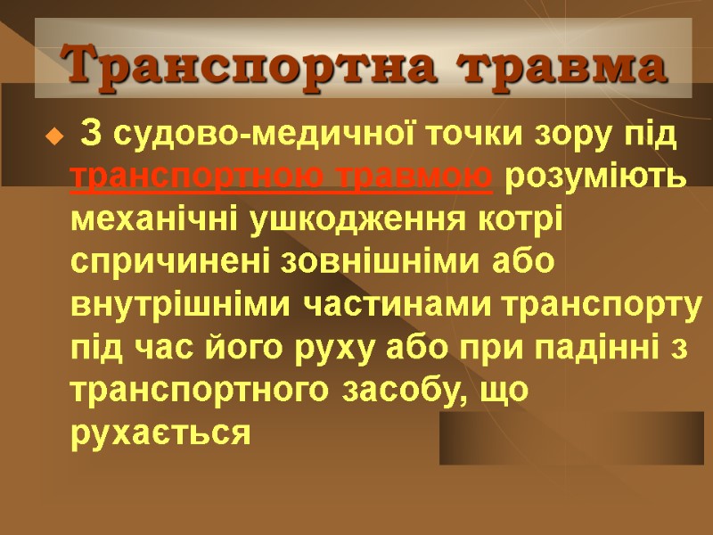 Транспортна травма  З судово-медичної точки зору під транспортною травмою розуміють механічні ушкодження котрі
